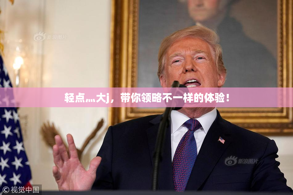 轻点灬大j，带你领略不一样的体验！