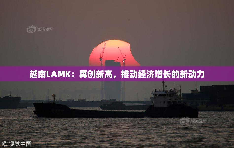 越南LAMK：再创新高，推动经济增长的新动力