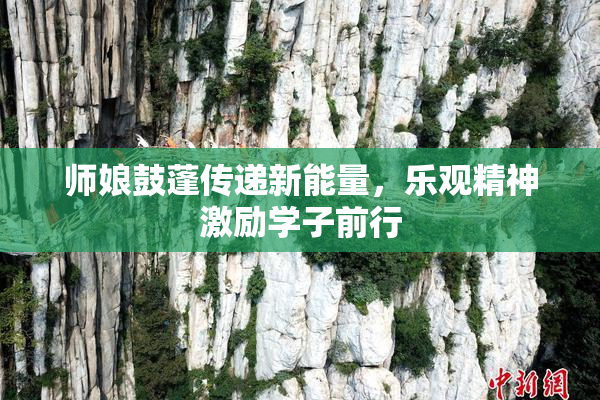 师娘鼓蓬传递新能量，乐观精神激励学子前行