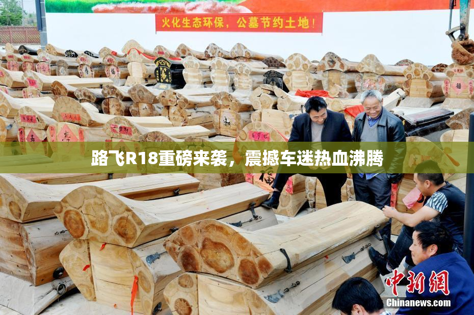 路飞R18重磅来袭，震撼车迷热血沸腾