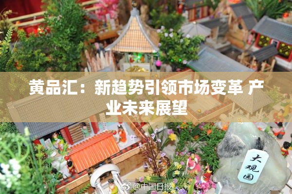 黄品汇：新趋势引领市场变革 产业未来展望