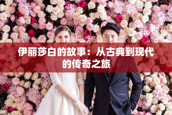 伊丽莎白的故事：从古典到现代的传奇之旅