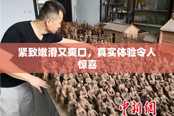 紧致嫩滑又爽口，真实体验令人惊喜