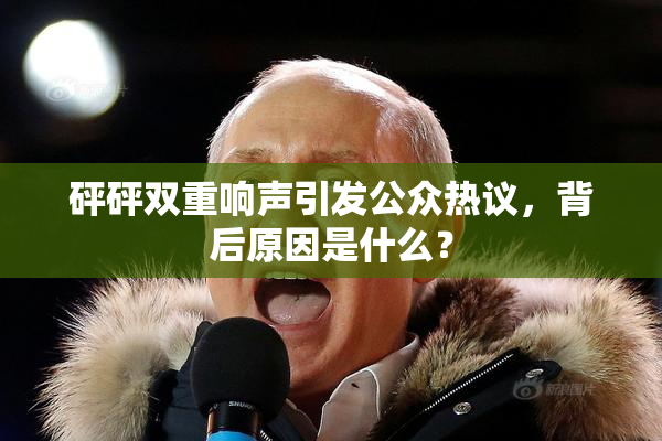 砰砰双重响声引发公众热议，背后原因是什么？