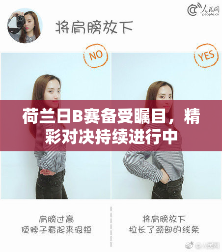 荷兰日B赛备受瞩目，精彩对决持续进行中