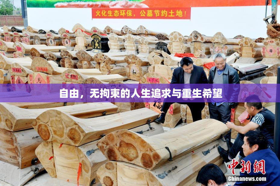 自由，无拘束的人生追求与重生希望