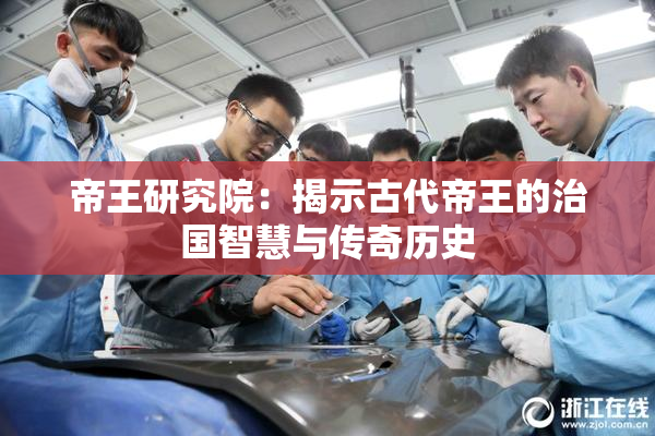 帝王研究院：揭示古代帝王的治国智慧与传奇历史
