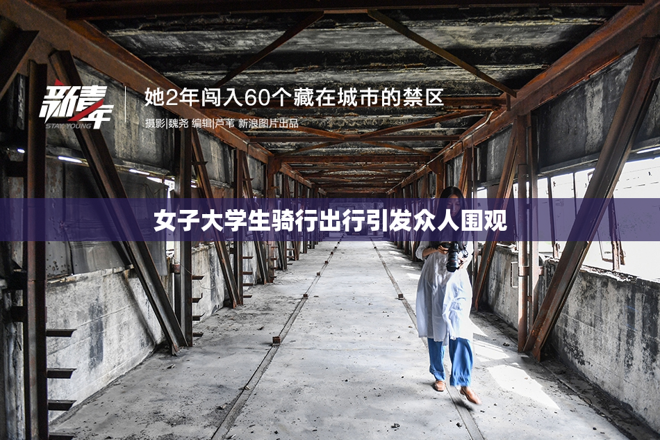 女子大学生骑行出行引发众人围观