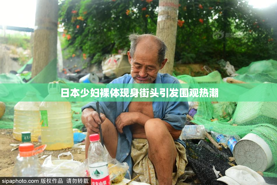 日本少妇裸体现身街头引发围观热潮