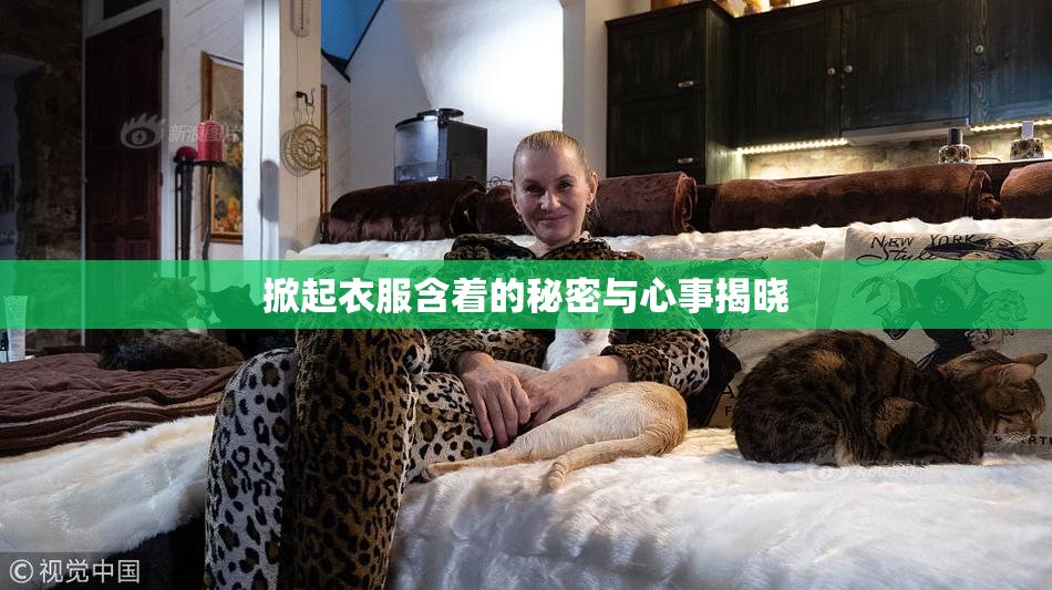 掀起衣服含着的秘密与心事揭晓