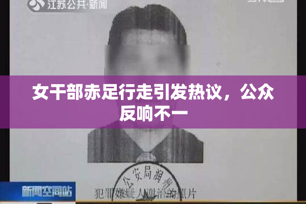 女干部赤足行走引发热议，公众反响不一