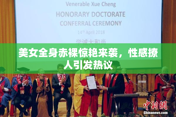 美女全身赤裸惊艳来袭，性感撩人引发热议