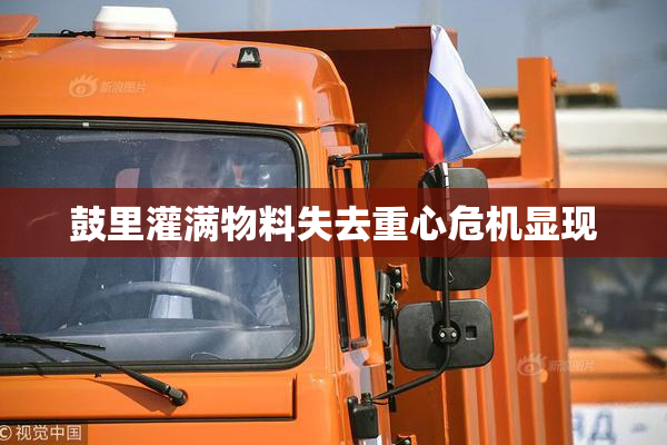 鼓里灌满物料失去重心危机显现