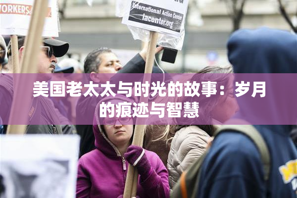 美国老太太与时光的故事：岁月的痕迹与智慧