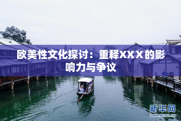 欧美性文化探讨：重释XXⅩ的影响力与争议