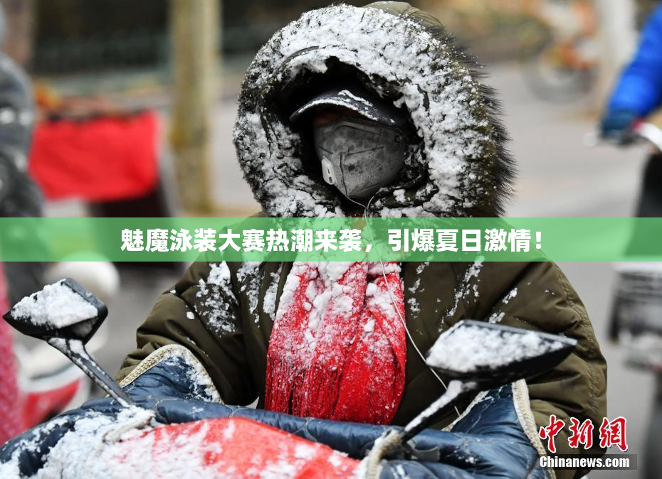 魅魔泳装大赛热潮来袭，引爆夏日激情！