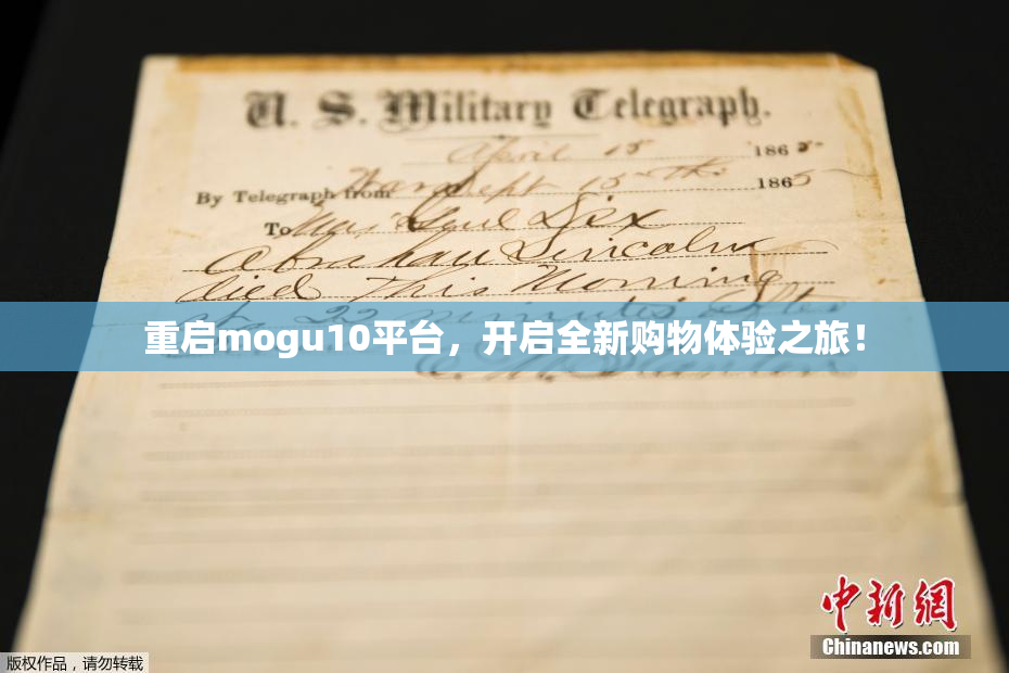 重启mogu10平台，开启全新购物体验之旅！