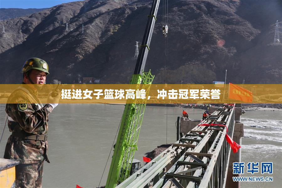 挺进女子篮球高峰，冲击冠军荣誉