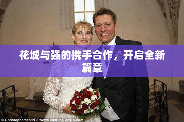 花城与强的携手合作，开启全新篇章