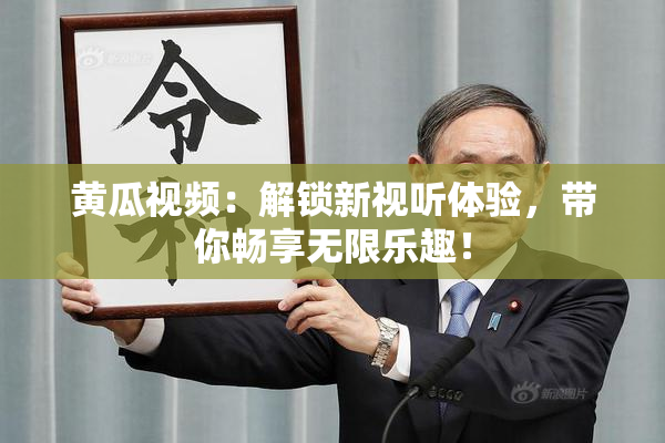 黄瓜视频：解锁新视听体验，带你畅享无限乐趣！