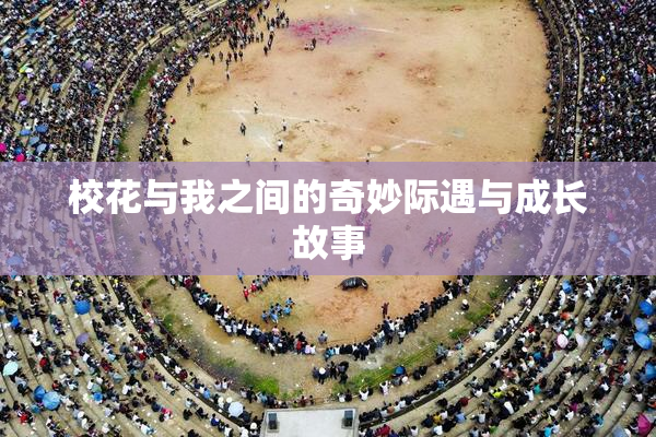 校花与我之间的奇妙际遇与成长故事