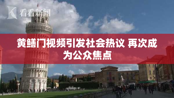 黄鳝门视频引发社会热议 再次成为公众焦点