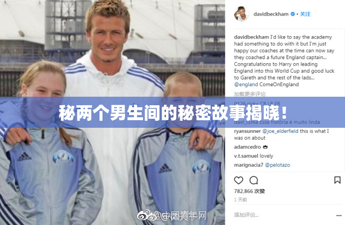 秘两个男生间的秘密故事揭晓！