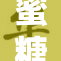 蜜糖在线引领甜蜜新潮流，感受生活的滋味