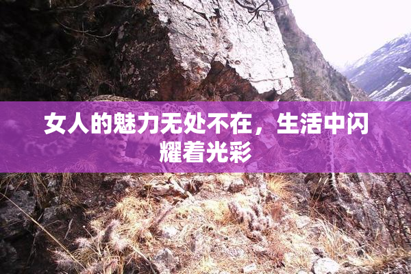 女人的魅力无处不在，生活中闪耀着光彩