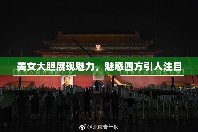 美女大胆展现魅力，魅惑四方引人注目