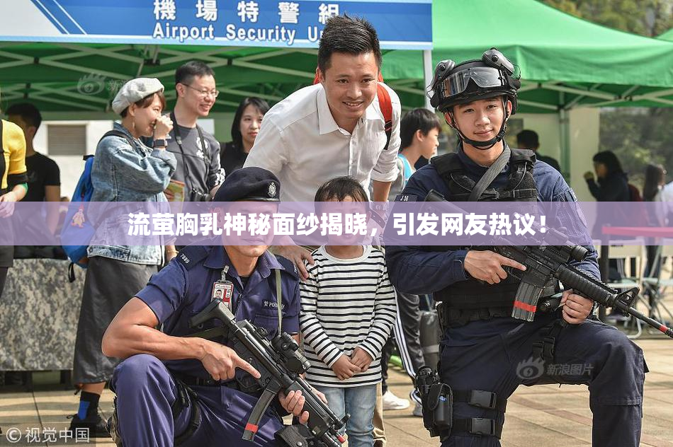 流萤胸乳神秘面纱揭晓，引发网友热议！