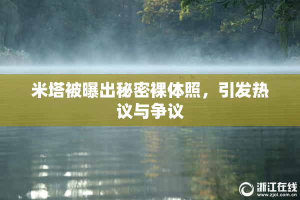 米塔被曝出秘密裸体照，引发热议与争议