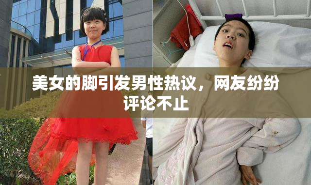 美女的脚引发男性热议，网友纷纷评论不止