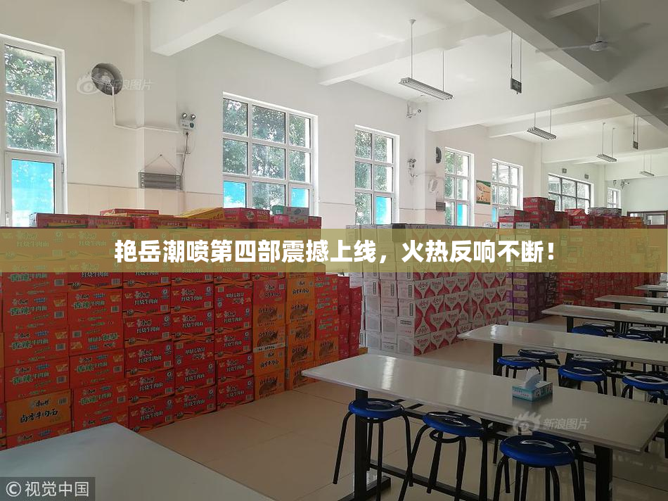 艳岳潮喷第四部震撼上线，火热反响不断！