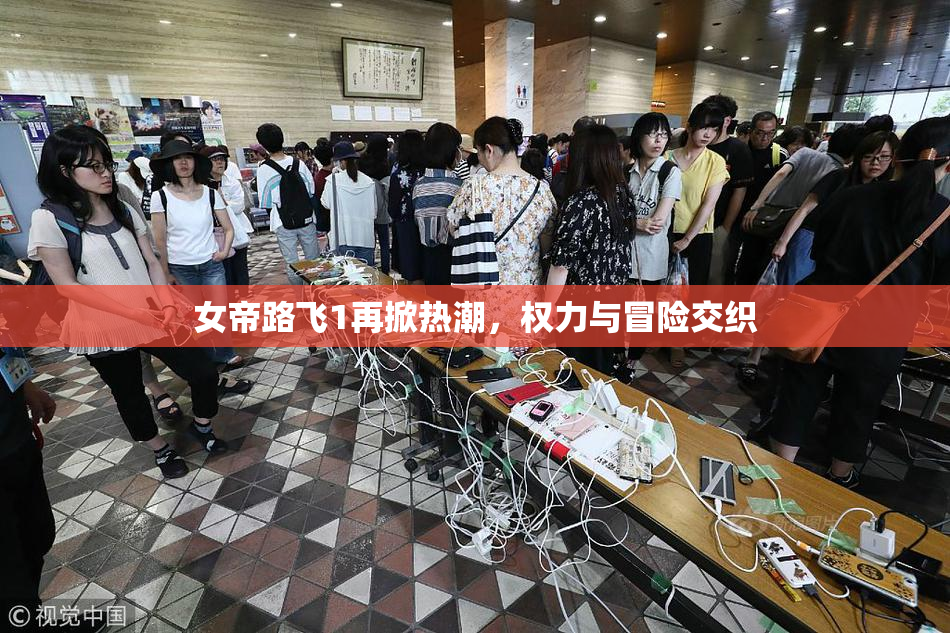 女帝路飞1再掀热潮，权力与冒险交织