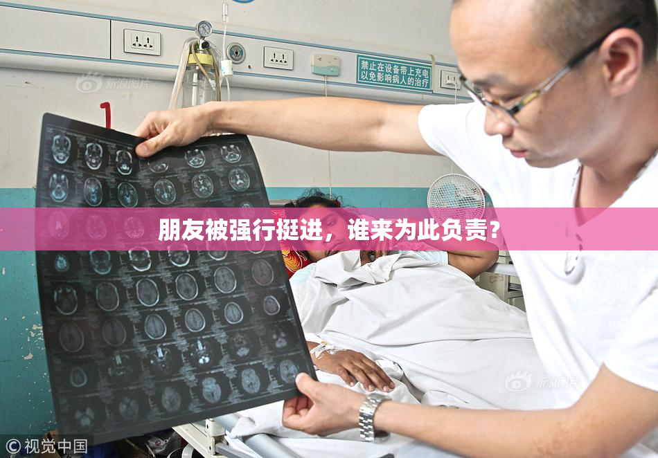 朋友被强行挺进，谁来为此负责？