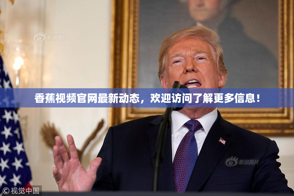 香蕉视频官网最新动态，欢迎访问了解更多信息！