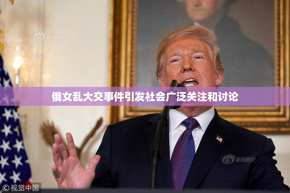 俄女乱大交事件引发社会广泛关注和讨论