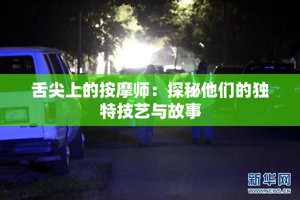 舌尖上的按摩师：探秘他们的独特技艺与故事