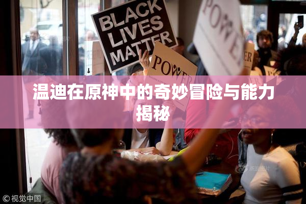 温迪在原神中的奇妙冒险与能力揭秘