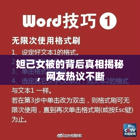 妲己女被的背后真相揭秘，网友热议不断