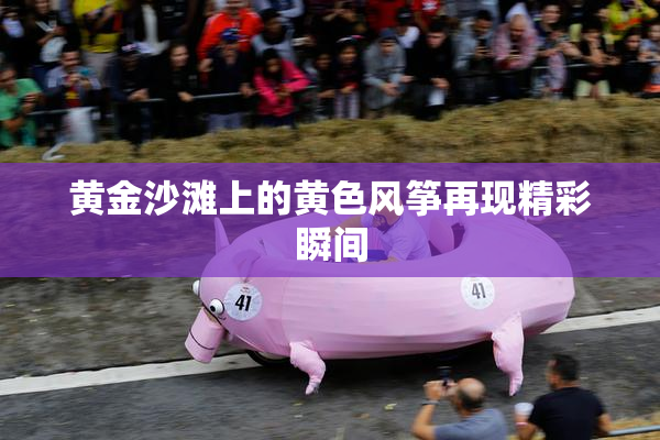 黄金沙滩上的黄色风筝再现精彩瞬间
