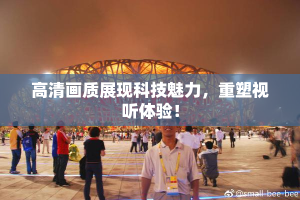 高清画质展现科技魅力，重塑视听体验！