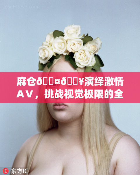 麻仓🖤🔥演绎激情AⅤ，挑战视觉极限的全新作品