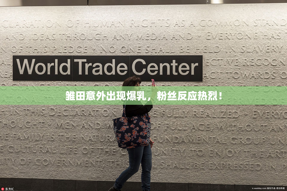 雏田意外出现爆乳，粉丝反应热烈！