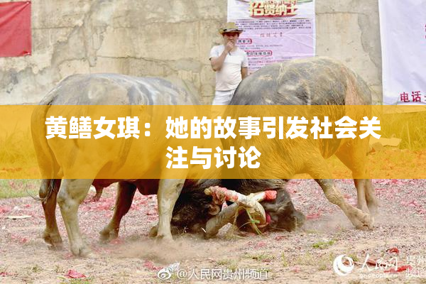 黄鳝女琪：她的故事引发社会关注与讨论