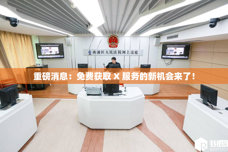 重磅消息：免费获取 X 服务的新机会来了！
