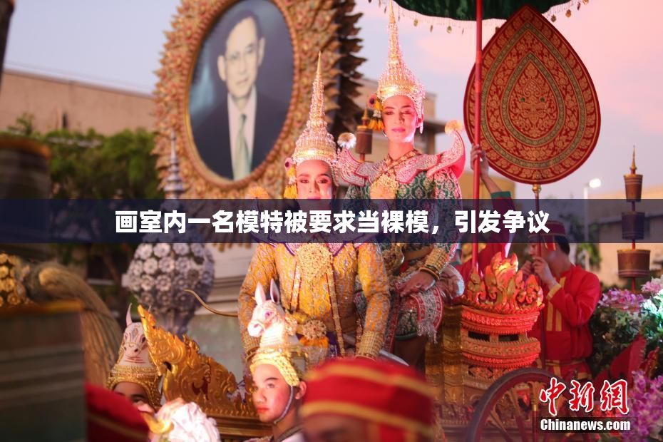 画室内一名模特被要求当裸模，引发争议