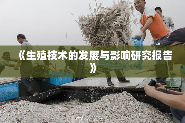 《生殖技术的发展与影响研究报告》