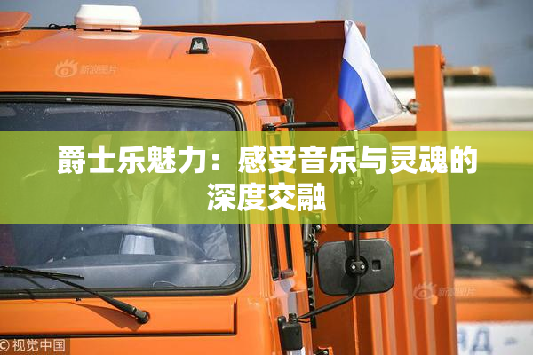 爵士乐魅力：感受音乐与灵魂的深度交融